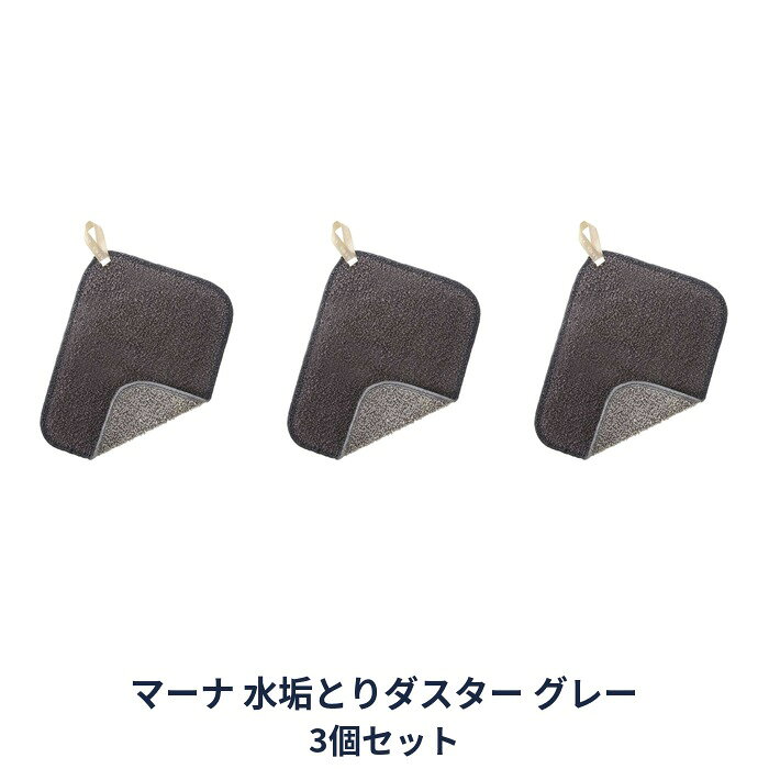洗剤なしで水垢がしっかりとれるクロス いろいろな形に添って指先感覚で洗いやすい、クロスタイプのダスターです。 独自のハード樹脂加工で茶しぶなどのしつこい汚れも、水だけでスッキリ落とせます 表裏を異素材にしており、使い分けができます。 パッケージ・内容等予告なく変更する場合がございます。予めご了承ください。 名称 水垢とりダスター グレー 個数 3個 サイズ 約200×150mm 素材 アクリル(片面ハード樹脂加工) 生産国 日本 使用方法 水で濡らして汚れている箇所をこする。 お取り扱いについて 傷つきやすいものへのご使用はおやめください。 過度にこすり過ぎると傷つける恐れがありますのでご注意ください。 塩素系漂白剤のご使用はおやめください。 区分 日本製/日用品 メーカー 株式会社マーナ 広告文責 株式会社LUXSEED 092-710-7408 送料 送料無料