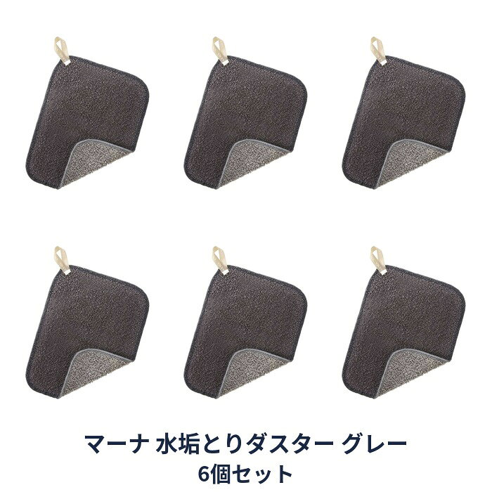 洗剤なしで水垢がしっかりとれるクロス いろいろな形に添って指先感覚で洗いやすい、クロスタイプのダスターです。 独自のハード樹脂加工で茶しぶなどのしつこい汚れも、水だけでスッキリ落とせます 表裏を異素材にしており、使い分けができます。 パッケージ・内容等予告なく変更する場合がございます。予めご了承ください。 名称 水垢とりダスター グレー 個数 6個 サイズ 約200×150mm 素材 アクリル(片面ハード樹脂加工) 生産国 日本 使用方法 水で濡らして汚れている箇所をこする。 お取り扱いについて 傷つきやすいものへのご使用はおやめください。 過度にこすり過ぎると傷つける恐れがありますのでご注意ください。 塩素系漂白剤のご使用はおやめください。 区分 日本製/日用品 メーカー 株式会社マーナ 広告文責 株式会社LUXSEED 092-710-7408 送料 送料無料