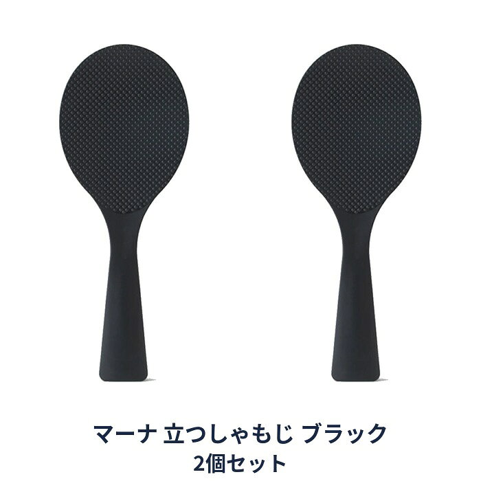 こだわりは、立つことだけじゃない 握りやすいグリップでご飯がこびりつきにくく、サクサクすくえるしゃもじです。 自立して衛生的。置き場に困らず、サッと手にとって使えます。 ご飯がこびりつきにくい特殊エンボス加工です。 フチが薄く、ご飯をつぶさずにサクサクすくえます。 柄の先端にいくにつれて立体的になっているグリップ。力が入り、握りやすい形状です。 名称 立つしゃもじ ブラック セット数 2セット 材質 ポリプロピレン 耐熱温度 120℃ サイズ 約200×77×36mm 使用上の注意 火のそばや高温になるところには置かないでください。 本来の用途以外でのご使用はおやめください。 加熱した鍋・フライパン・土鍋には使用しないでください。 炊飯器の中に長時間入れたままにしないでください。 ご使用の際は、一度水につけてから使用してください。ご飯がこびりつきにくくなります。 区分 日本製/キッチン雑貨 メーカー 株式会社マーナ 広告文責 株式会社LUXSEED 092-710-7408 送料 送料無料