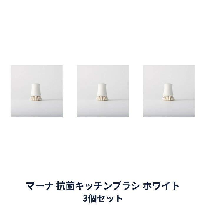 フライパンやザルが洗いやすい、抗菌剤入りで清潔に使えるキッチンブラシ しっかり握れることにこだわった柄。小回りがきいてフライパンやザルのすみずみまで洗えます。 豚毛×抗菌ナイロン毛の混毛。 程よいコシで泡立ち良く洗える「ふつう」タイプ。 傷つけたくない道具も、汚れはしっかりと落としながら優しく洗えます。 野菜の泥を落としたり、ピーラーの刃などの繊細な部分洗いにもおすすめです。 汚れをかき出しながら落とす「かため」タイプ。 豚毛と太いナイロン毛の混毛で、しっかりとしたコシのある洗い心地です。 おろし金など、スポンジでは難しい洗いものにもおすすめです。 パッケージ・内容等予告なく変更する場合がございます。予めご了承ください。 名称 抗菌キッチンブラシ ホワイト 個数 3個 サイズ 約68×86mm 素材 ポリプロピレン、毛材：ナイロン・豚毛 生産国 中国 耐熱温度 80度 お取り扱いについて 火のそばや高温になるところには置かないでください。 本来の用途以外でのご使用はおやめください。 毛抜けの原因になりますので、毛を強く引っ張らないでください。 天然毛は使い始めに特有の臭気が感じられることがありますが、繰り返しご使用になると臭いは次第に消えていきます。 区分 日本製/日用品 メーカー 株式会社マーナ 広告文責 株式会社LUXSEED 092-710-7408 送料 送料無料