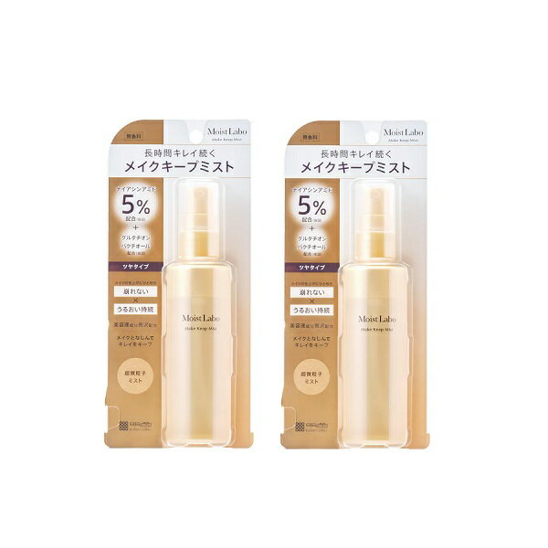 【ブラックフライデー P5倍】 【2セット】 モイストラボ メイクキープミスト ツヤタイプ メイク 化粧 メイクキープミスト 艶 うるおい 化粧崩れ 化粧よれ ...