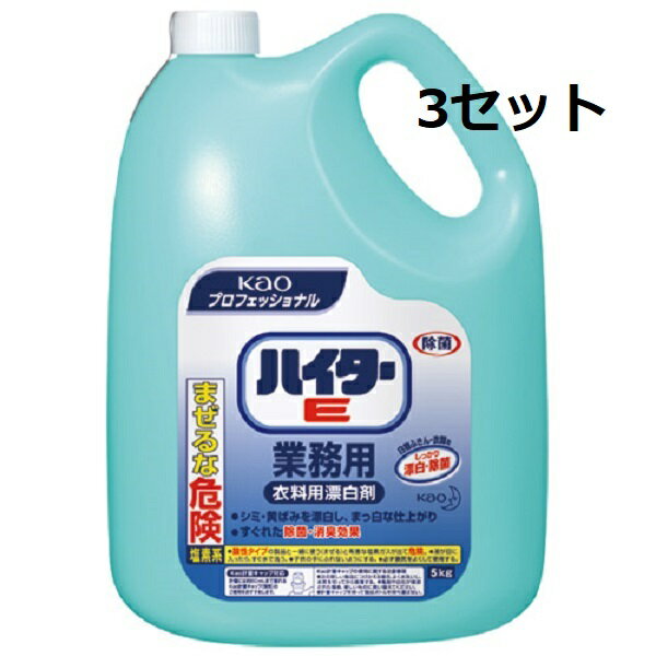 【スーパーSALE P5倍】 【3セット】 花王 ワイドハイターE 業務用 5kg 詰め替え 詰替 衣料用漂白剤 漂..