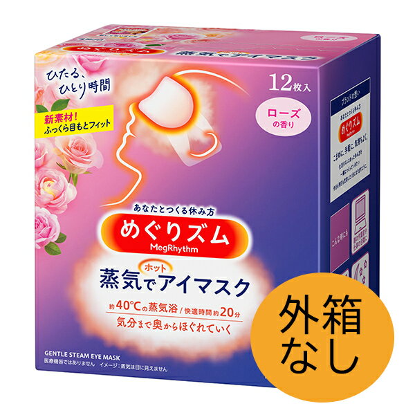 働き続けた目に約40℃蒸気浴 「めぐりズム 蒸気でホットアイマスク」は、たっぷりの心地よい蒸気が大切な目と目もとを温かく包み込みます。 それはまるで、目の“蒸気浴”。 一日の緊張感から解き放たれて、気分まで奥からじんわりほぐれていきます。 ※こちらの商品は外箱から出した状態でのお届けとなります。 名称 【外箱なし】めぐりズム 蒸気でホットアイマスク ローズの香り 12枚入り 内容量 12枚入り×2セット 素材 表面材・・・ポリプロピレン、ポリエチレン 発熱体・・・鉄粉含有 使用方法 1.袋から、アイマスクを取り出す。開封すると温かくなってくるので、すぐに使用する。 2.ミシン目を切り、耳かけをかける。使用中は目を閉じる。 ご注意 熱すぎると感じた場合、痛みや違和感等、身体に何らかの異常を感じた場合は、すぐに使用を中止する。 目や目のまわりに湿疹、かぶれ等が現れた場合、赤み、かゆみ等の異常が続く場合は、その後の使用を中止し、医師に相談する。 アイマスクの上から目を押さえない。 破損したアイマスクは使用しない 発熱が終了したアイマスクは再使用できない。 電子レンジで加熱しない。 肌が温まると、一時的に肌が赤くなることや、かゆみを感じることがあります。 メーカー 花王 広告文責 株式会社LUXSEED 092-710-7408 配送について 代金引換はご利用いただけませんのでご了承くださいませ。 通常ご入金確認が取れてから3日&#12316;1週間でお届けいたしますが、物流の状況により2週間ほどお時間をいただくこともございます また、この商品は通常メーカーの在庫商品となっておりますので、メーカ在庫切れの場合がございます。その場合はキャンセルさせていただくこともございますのでご了承くださいませ。 送料 送料無料