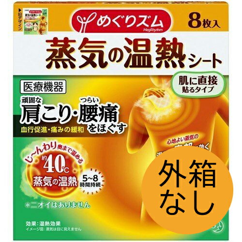 【6セット】 【外箱なし】 めぐりズム 蒸気の温熱シート 肌に直接貼るタイプ 8枚入 おすすめ 首 肩 腰 温め ほぐす 花王 癒し 話題 やわふわ 蒸気 温める 医療機器 肩こり 腰痛 対策 血行 促進 箱なし エコ