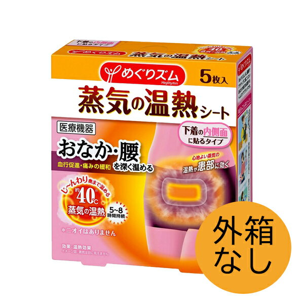 心地よい蒸気の温熱でおなか、腰を深く温める！ 下着の内側面に貼り、おなか・腰を温め血行を促進します。 ●快適温度約40℃が5〜8時間続きます。 ●肌あたりがやさしい蒸気。衣類はぬらしません。 ●ニオイがないので外出時でも使いやすい。 ●女性のおなか・腰に最適設計。 ●効果：温熱効果（血行をよくする・胃腸の働きを活発にする・筋肉痛の痛みの緩解） ※リニューアルに伴い、パッケージ・内容等予告なく変更する場合がございます。予めご了承ください。 ※こちらの商品は外箱から出した状態でお届けになります。外箱は付属しません。 名称 【外箱なし】めぐりズム 蒸気の温熱シート 下着の内側面に貼る 5枚入 内容量 5枚入×6セット 素材 表面材・・・ポリエチレン・ポリプロピレン・ポリエステル 発熱体・・・鉄粉含有 使用方法 ※必ずショーツに貼ってお使いください。 肌には貼らないでください。 はくり紙をはがし、ショーツをはいた状態で、ショーツの内側面に、シートを貼ります。 ● シート全体が覆われるように、必ず股上が深く、体にフィットするショーツに貼って使う ● 粘着剤でショーツが傷むことがあるので、デリケートな生地（絹やレース等）には使わない ● ショーツの生地（ナイロン、ポリウレタン、レース地等）によっては、シートがつきにくいことがある ● トイレなどでショーツを上げ下げするときには、シートが剥がれ落ちないように注意する 個装袋の表示をよく読んでお使いください ご注意 低温やけど防止のためのご注意 ●熱すぎると感じた場合は、すぐに使用を中止する ●就寝時には使わない ●ショーツのゴムでシートをはさんだり、粘着部分がシワになったり、シートが浮いたりはがれたりしないように下着の内側面に貼る 使用上のご注意 ●かゆみを強く感じた場合、その他身体に何らかの異常を感じた場合は、すぐに使用を中止する ●次の場合は、その後の使用を中止し、医師に相談する（使用を続けると、症状が悪化することがある） （1）使用中、急激に痛みが強くなった場合 （2）赤みやかゆみ等が消えない場合 （3）湿疹、かぶれや低温やけど等が現れた場合 （4）腰痛等患部の症状が悪化した場合 ＊温熱効果で血行がよくなるので、一時的に使用部位が赤くなったり、かゆみを感じたりすることがあります。 ●発火の可能性があるため、個装袋がコンセントに触れないように注意する 保管上のご注意 直射日光や気温の高いところ、熱源（こたつ、パソコンの上など）をさけて保管する メーカー 花王 広告文責 株式会社LUXSEED 092-710-7408 配送について 代金引換はご利用いただけませんのでご了承くださいませ。 通常ご入金確認が取れてから3日&#12316;1週間でお届けいたしますが、物流の状況により2週間ほどお時間をいただくこともございます また、この商品は通常メーカーの在庫商品となっておりますので、メーカ在庫切れの場合がございます。その場合はキャンセルさせていただくこともございますのでご了承くださいませ。 送料 送料無料