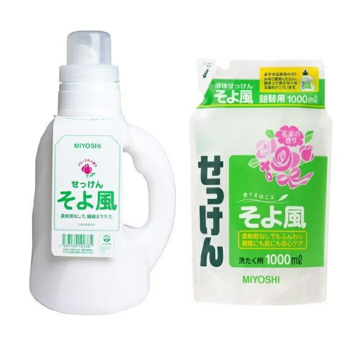 【マラソン中 P5倍】 【セット品】 ミヨシ石鹸 そよ風液体せっけん 1.1L + そよ風液体せっけん リフィル 1L 詰替え 石けん 液体洗剤 洗濯機専用 洗濯洗剤 洗濯 洗剤 敏感肌 洗浄 汚れ 子供 全自動 ドラム式 柔軟剤不要 掃除 油汚れ 多機能洗剤