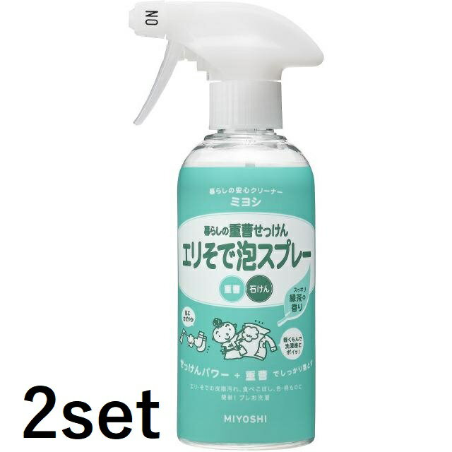 【2セット】 ミヨシ石鹸 暮らしの重曹せっけん エリそで泡スプレー 280ml 洗剤 手洗い エリ 袖 Tシャツ Yシャツ シャツ 洋服 重曹 洗濯 洗浄 シミ 黄ばみ 黒ずみ 服