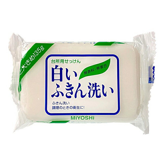 ミヨシ石鹸 白いふきん洗い 135g 石けん 台所用せっけん キッチン 石鹸 汚れ ふきん 食器 調理用具 お皿 固形 日本製