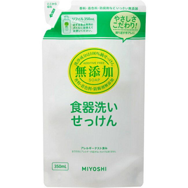 【マラソン中 P5倍】 ミヨシ石鹸 無添加 食器洗いせっけん リフィル 350ml 食器用洗剤 油汚れ 石けん 台所用せっけん キッチン 石鹸 汚れ 食器 調理用具 お皿 日本製