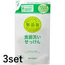 【マラソン中 P5倍】 【3セット】 ミヨシ石鹸 無添加 食器洗いせっけん リフィル 350ml 食器用洗剤 油汚れ 石けん 台所用せっけん キッチン 石鹸 汚...