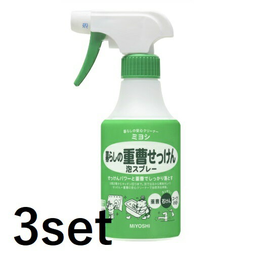 【ワンダフルデー 全品 P5】 【3セット】 ミヨシ石鹸 暮らしの重曹せっけん泡スプレー 280ml マルチクリーナー 掃除 洗濯 台所 キッチン シンク 湯垢 排水口 換気扇 グリル 洗剤 油汚れ 食器 調理用具 日本製