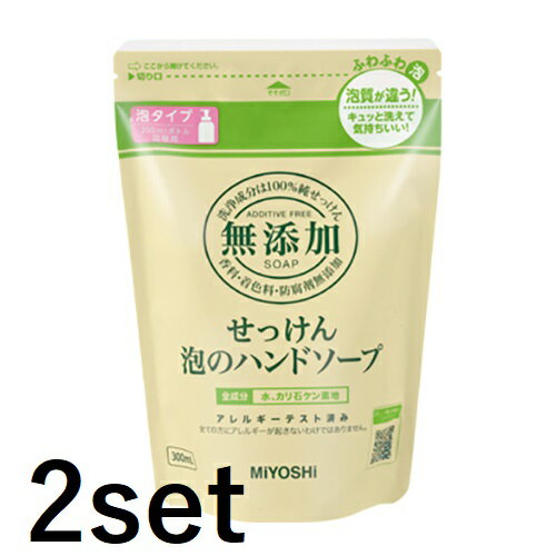 【2セット】 ミヨシ石鹸 無添加せっけん 泡のハンドソープ リフィル 300ml 詰替え用 ハンドソープ ハンドウォッシュ 泡 スキンケア せっけん 手洗い 保湿 無添加 低刺激 水仕事 日本製