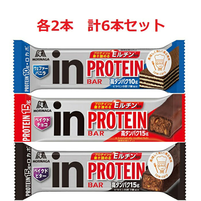 【セット】【送料無料】 森永製菓 inバー プロテイン バニラ味 ベイクドチョコ味 ベイクドビター味 各2本 計6点セット 栄養調整食品 栄養素 プロテイン タンパク質 国産 プロテインバー お菓子 小腹 おやつ 間食 たんぱく質 運動後 蛋白質 備蓄食料 会社 おいしい