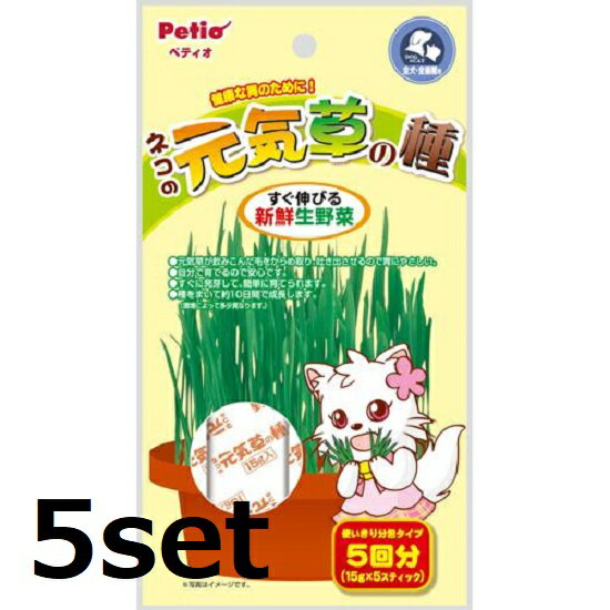 【5セット】 ネコの元気草の種 15g×5包入 ネコ草 ねこ草 毛玉ケア エサ おやつ 猫 ネコ 草 ...