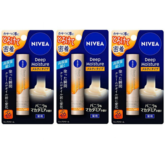 【ワンダフルデー 全品 P5】 【3セット】 NIVEA ニベア ディープモイスチャーリップ メルティタイプ バニラ＆マカダミアの香り 2.2g リップクリーム SPF26 PA++ リップ 唇 紫外線 保湿 乾燥 冬 花王 スキンケア 男性 女性 医薬部外品