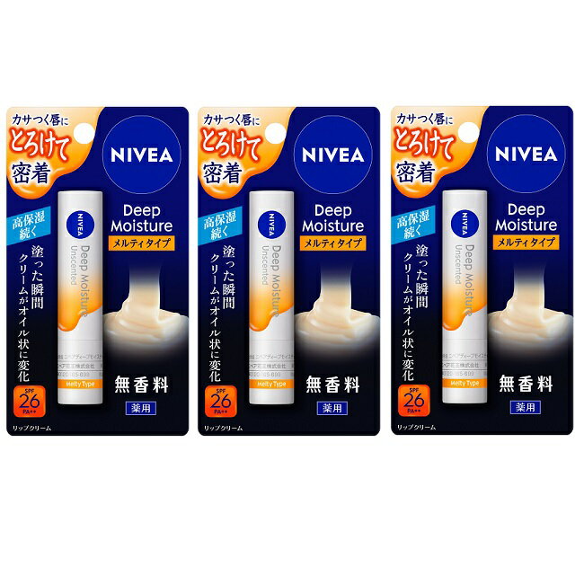 【ワンダフルデー 全品 P5】 【3セット】 NIVEA ニベア ディープモイスチャーリップ メルティタイプ 無香料 2.2g リップクリーム SPF26 PA++ リップ 唇 紫外線 保湿 乾燥 冬 花王 スキンケア 男性 女性 医薬部外品