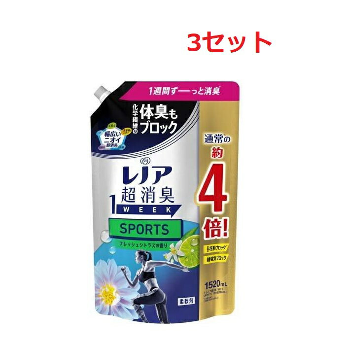 【3セット】 レノア 超消臭 1WEEK SPORTS デオX フレッシュシトラスブルー つめかえ用 超特大サイズ 1520mL 柔軟剤 P&G 洗濯 衣料用 消臭 抗菌 シーツ 枕カバー パジャマ 汗 臭い さわやか 大人気 香り 花粉 静電気 部屋干し におい フレッシュ 最強消臭