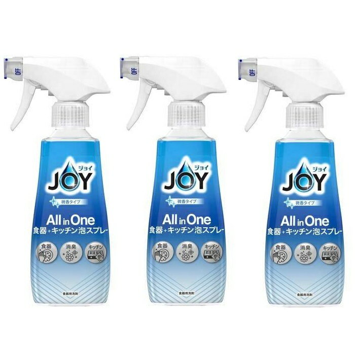 【3セット】 ジョイ All in One 食器・キッチン 泡スプレー 微香タイプ 本体 300ml P&G JOY 食器用洗剤 スプレータイプ 油汚れ 頑固汚れ 茶渋 こすらない 吸着 分解 時短 時間短縮 簡単 お弁当箱 水筒 ストロー グラス 広がる泡 細い泡 切り替え つけ置き