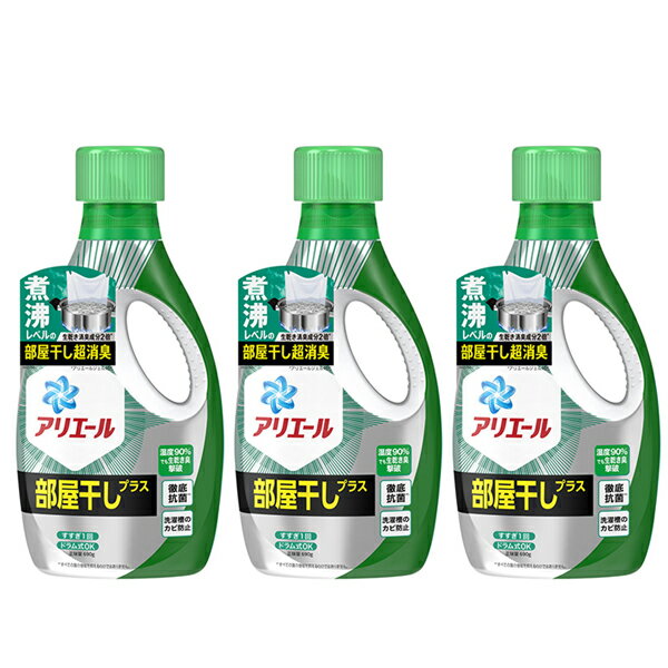 【3セット】【送料無料】 アリエール バイオサイエンスジェル 部屋干し用 本体 750g 液体洗剤 P&G 部屋干し 洗濯 洗剤 消臭 洗浄 雑菌 抗菌 BIO 洗濯槽 防カビ カビ対策 シャツ 黄ばみ 生乾き臭 汗臭 靴下臭 におい 汚れ ARIEL レノア ファブリーズ 共同