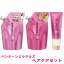 【セット】【送料無料】 パンテーン ミラクルズ ヘアケアセット シャンプー & トリートメント & クリーム P&G 詰替え 髪 ヘアケア ダメージケア ヘアカラー 色落ち キューティクル なめらか ツヤ ローズ ジャスミン 爽やか いい匂い かわいい PANTENE