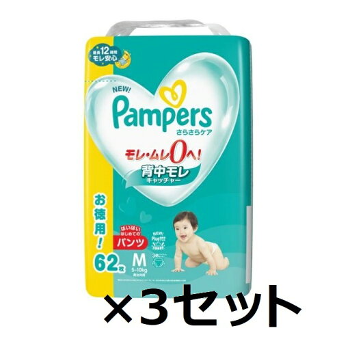【スーパーSALE P5倍】 【3セット】 パンパース さらさらケア パンツ M ウルトラジャンボ 62枚入り pampers おむつ パンツタイプ 紙オムツ 赤ちゃん ベビー 男女共用 男の子用 女の子用 ワイドギャザー 横モレ 背中漏れ ギフト 贈り物 吸収性 人気 ランキング P&G 【スーパーSALE P5倍】 【3セット】 パンパース さらさらケア パンツ M ウルトラジャンボ 62枚入り pampers おむつ パンツタイプ 紙オムツ 赤ちゃん ベビー 男女共用 男の子用 女の子用 ワイドギャザー 横モレ 背中漏れ ギフト 贈り物 吸収性 人気 ランキング P&G