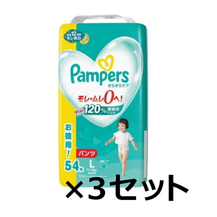 【3セット】 パンパース さらさらケア テープ Lサイズ ウルトラジャンボ 54枚入り pampers おむつ テープタイプ 紙オムツ 赤ちゃん ベビー 男女共用 男の子用 女の子用 ワイドギャザー 横モレ 背中漏れ ギフト 贈り物 吸収性 人気 ランキング P&G