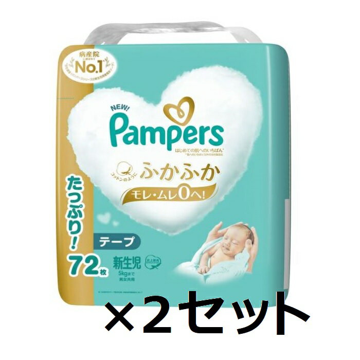 【マラソン中 P5倍】 【2セット】 パンパース はじめての肌へのいちばんテープ ウルトラジャンボ 新生児 72枚 pampers おむつ パンツ 紙オムツ 赤ちゃん ギフト 贈り物 吸収性 人気 ランキング P&G