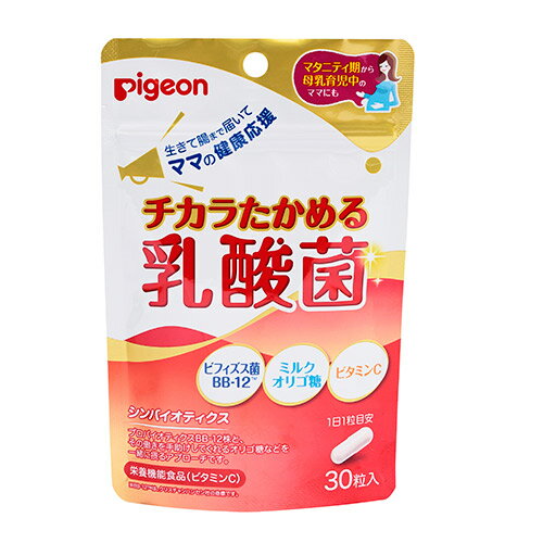 【送料無料】 ピジョン チカラたかめる乳酸菌 約30日分 （30粒） 乳酸菌 オリゴ糖 ビフィズス菌 サプリメント サプリ 粒タイプ 健康食品 ベビー用品 pigeon