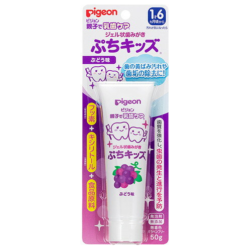 【5/15~lastまで P5倍】 ピジョン ジェル状歯みがき ぷちキッズ ぶどう味 50g 歯磨き 歯磨き粉 新生児 乳児 赤ちゃん…