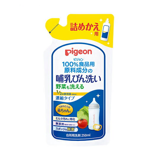 ピジョン 哺乳びん 濃縮タイプ 詰めかえ用 250ml 洗剤 食器洗い 哺乳瓶 ウェルネス 赤ちゃん ベビー用品 pigeon