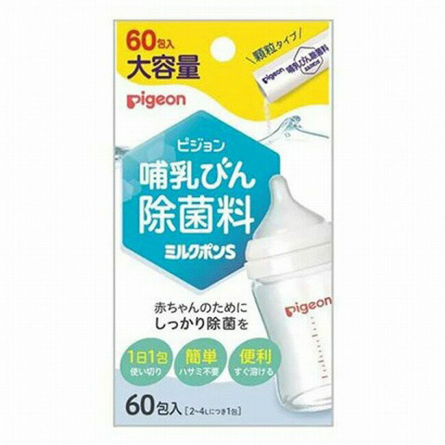 母乳実感にオススメの哺乳びん除菌料！ 大容量60包入り。 ハサミ不要、1日1包使い切りで便利な個包装。 顆粒タイプですぐに溶けます。 名称 ピジョン 哺乳びん除菌料 ミルクポンS 容量 60包 原材料 ジクロロイソシアヌル酸ナトリウム(1包中750mg) ご使用上のご注意 本品は飲食物ではない。 定められた除菌方法を厳守する。（熱湯での使用は避ける。） 目に入らないよう注意する。 顆粒は完全に溶かして使用する。 溶液はスプレー容器や加湿器等に入れて噴霧しない。 本品の使用により、手の荒れ、発しん、発赤、かゆみ等の症状があらわれたときは、使用を中止し、医師に相談する。 乳幼児の手の届かないところに保管する。 極端に高温や低温、多湿な場所、直射日光のあたる場所には保管しない。 誤用を避け、品質を保持するため、他の容器に入れ替えない。 金属製・木製の容器又は製品（スプーン等）は、変質することがあるので使用しない。 衣服等につくと脱色、変色することがあるので注意する。 除菌する製品によっては印刷面、材質等変色（変質）することがあるので注意する。 水道水の水質により溶液が変色する場合には使用しない。 配送について 代金引換はご利用いただけませんのでご了承くださいませ。 通常ご入金確認が取れてから3日&#12316;1週間でお届けいたしますが、物流の状況により2週間ほどお時間をいただくこともございます また、この商品は通常メーカーの在庫商品となっておりますので、メーカ在庫切れの場合がございます。その場合はキャンセルさせていただくこともございますのでご了承くださいませ。 送料 送料無料