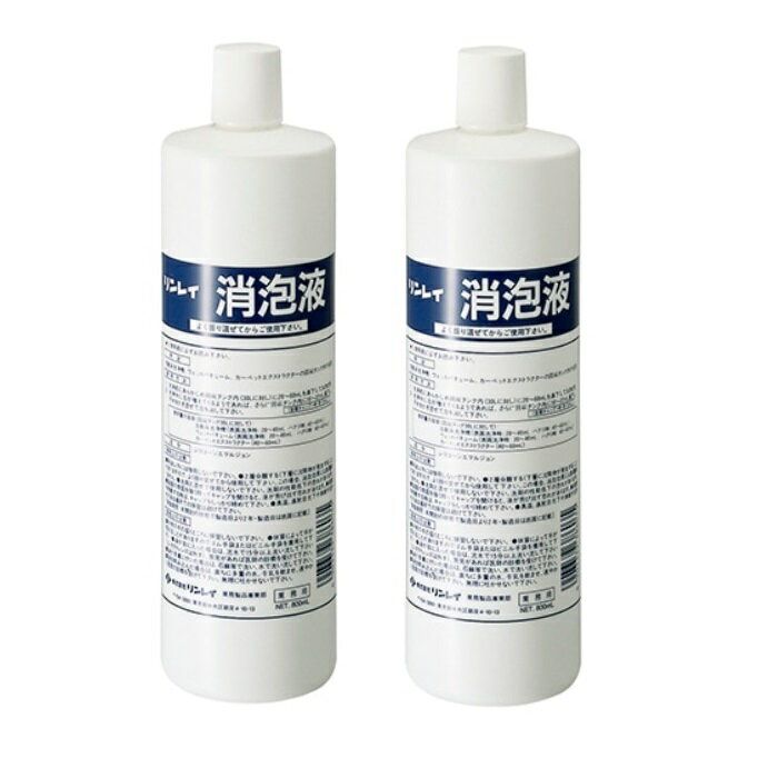 【ワンダフルデー 全品 P5】 【2セット】 リンレイ 消泡液 800mL 床洗浄 泡抑制 作業効率 ホテル 店舗 オフィス 業務用 清掃用品 メンテナンス