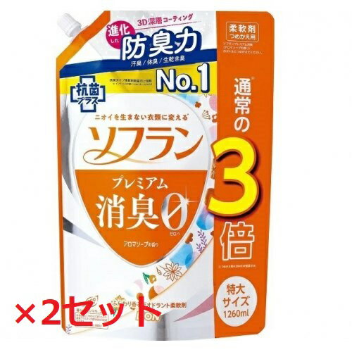 【2セット】 ポイント5倍★マラソン全期間♪4/9 20時〜 【送料無料】 ソフラン プレミアム消臭 アロマソープの香り つめかえ用特大 1260ml 詰替え 柔軟剤 ニオイ 部屋干し 衣類 洋服 洗濯 洗剤 防臭 汗臭 赤ちゃん ベビー LION ライオン