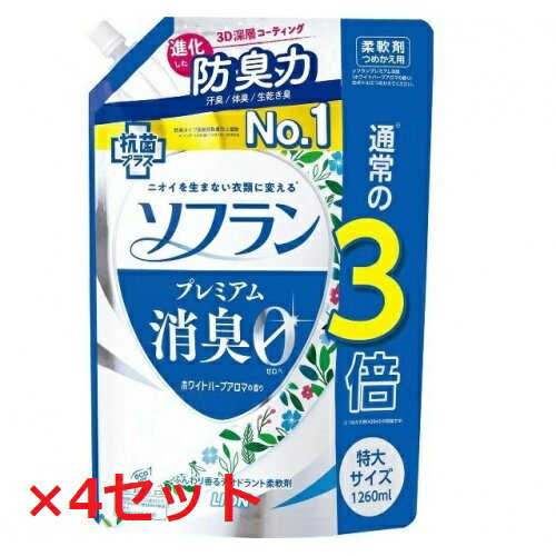 【4セット】 ポイント5倍★マラソン全期間♪4/9 20時〜 【送料無料】 ソフラン プレミアム消臭 ホワイトハーブアロマの香り つめかえ用特大 1260ml 詰替え 柔軟剤 ニオイ 部屋干し 衣類 洋服 洗濯 洗剤 防臭 汗臭 赤ちゃん ベビー LION ライオン