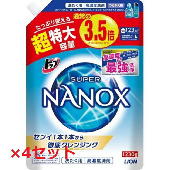 【マラソン中 P5倍】 【4セット】 トップ スーパ ナノックス NANOX つめかえ用超特大 1230g 詰め替え 洗剤 洋服 衣服 液体洗剤 洗濯 洗濯用洗剤 洗浄 部屋干し シミ 黄ばみ 黒ずみ 服 ニオイ LION ライオンのサムネイル