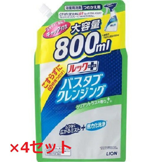 【4セット】 ルックプラス バスタブクレンジング クリアシトラスの香り つめかえ用大サイズ 800ml つめかえ お風呂 バス 浴室 掃除 洗剤 除菌 汚れ LION ライオン