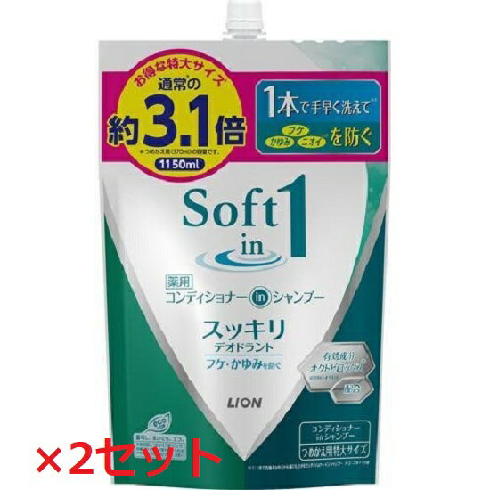 【マラソン中 P5倍】 【2セット】 ソフトインワンシャンプー スッキリデオドラントタイプ つめかえ用特大 1150ml 詰替え シャンプー コンディショナー デオドラント 髪 ヘアケア ダメージケア …