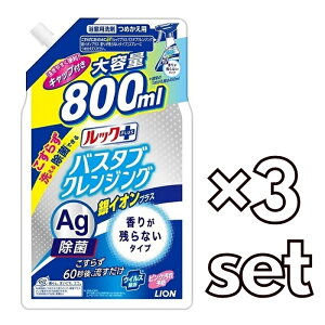 【マラソン中 P5倍】 【3セット】 ルックプラス バスタブクレンジング 銀イオンプラス 香りが残らないタイプ つめかえ用 大 800ml おすすめ お風呂 洗剤 バス 浴室 除菌 汚れ LION ライオン お得サイズ 大容量 時短 洗い流すだけ 詰替え パウチ エコ 浴室用洗剤 簡単