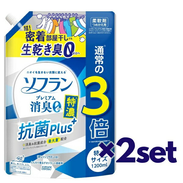 【2セット】 ソフラン プレミアム消臭 特濃抗菌プラス リフレッシュサボンの香り つめかえ用特大 1200ml 詰替え おすすめ 柔軟剤 ニオ..