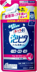 ライオン ルックプラス 泡ピタ トイレ洗浄スプレー ウォーターリリー つめかえ用 250ml おすすめトイレ掃除 洗剤 グッズ フチ裏 便座 床 トイレ 洗剤 トイレクリーナー 便座 除菌 汚れ LION 泡 流すだけ 簡単 時短 掃除