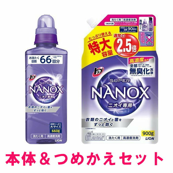 【マラソン中 P5倍】 【セット】 トップ スーパ ナノックス NANOX ニオイ専用 本体大 660g & つめかえ用特大 900g 洗剤 洋服 衣服 液体洗剤 洗濯 洗濯用洗剤 洗浄 部屋干し シミ 黄ばみ 黒ずみ 服 ニオイ LION ライオンのサムネイル