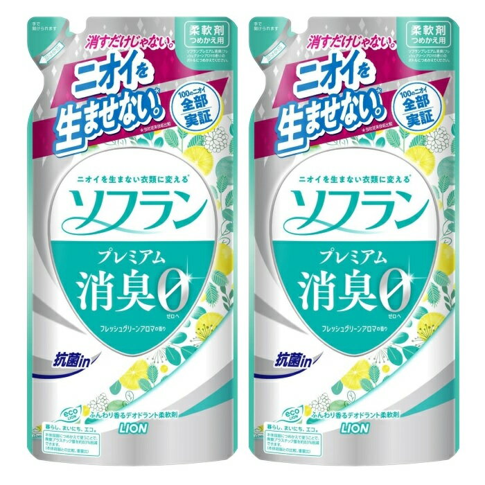 【2セット】ソフランプレミアム消臭 フレッシュグリーンアロマの香り つめかえ用 420ml ライオン LION ソフラン 詰替え 柔軟剤 ニオイ ..