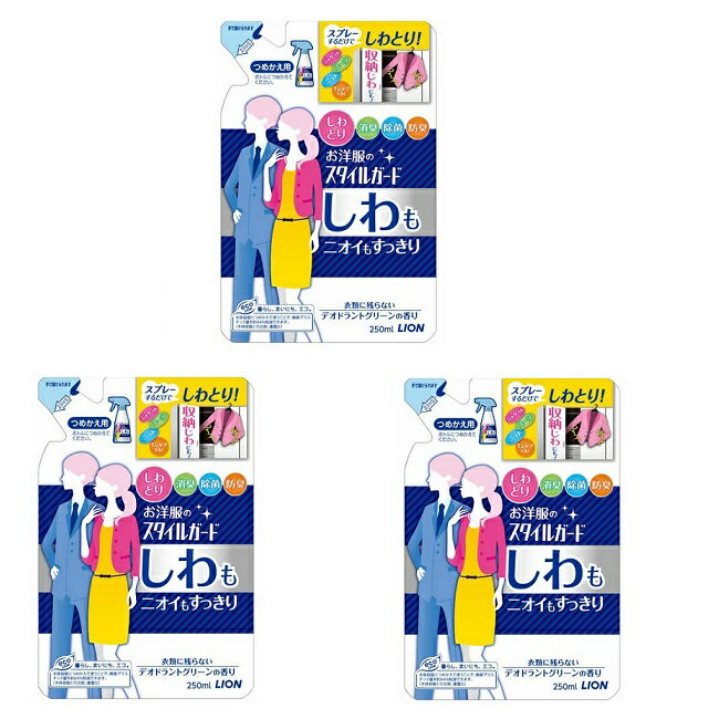 【3セット】 お洋服のスタイルガード しわもニオイもすっきりスプレー 詰替え用 250ml つめかえ おすす..