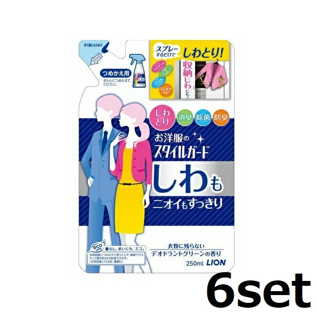 【6セット】 お洋服のスタイルガード しわもニオイもすっきりスプレー 詰替え用 250ml つめかえ おすす..