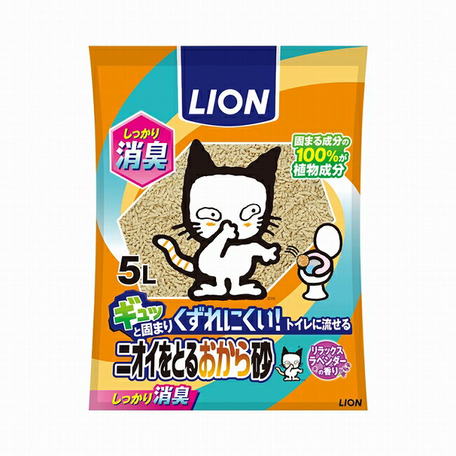  ニオイをとるおから砂 5L 猫トイレ 猫 ねこ砂 ネコ砂 おから 消臭 ペットグッズ LION ライオン