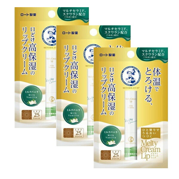 【ブラックフライデー P5倍】 【3セット】 ロート メンソレータム メルティ クリーム リップ ミルクバニラ 2.4g ロート製薬 ROHTO リップクリーム...
