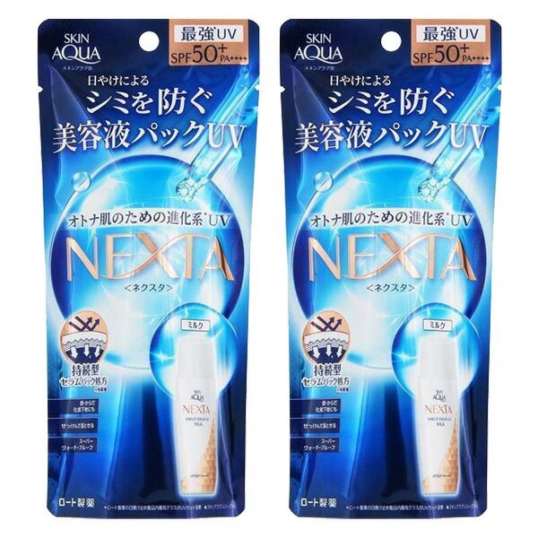 【2セット】 ロート スキンアクア ネクスタ シールド セラム UV ミルク 50ml SPF50 PA ロート製薬 ROHTO SKIN AQUA 日焼け止め 日焼け 紫外線 レジャー 運動会 対策 美容液 潤い ツヤ 下地 夏 日差し ウォータープルーフ