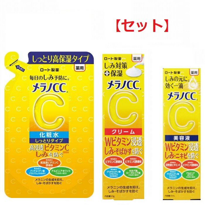  メラノCC 薬用 しみ対策 美白化粧水 しっとりタイプ つめかえ用 170ml & メラノCC 薬用 しみ対策 保湿クリーム 23g & メラノCC 薬用 しみ集中対策 美容液 20ml セット 化粧水 クリーム ローション 保湿 美容液 ビタミンC 敏感肌 基礎化粧品