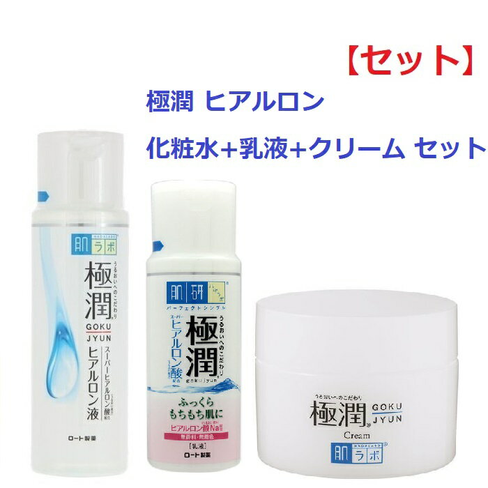  肌ラボ 極潤 ヒアルロン液 170ml & 極潤 ヒアルロン乳液 140ml & 極潤 ヒアルロンクリーム 50g ロート製薬 ROHTO ハダラボ ヒアルロン酸 スキンケアセット 化粧水 ローション 乳液 クリーム ミルク フェイスケアセット