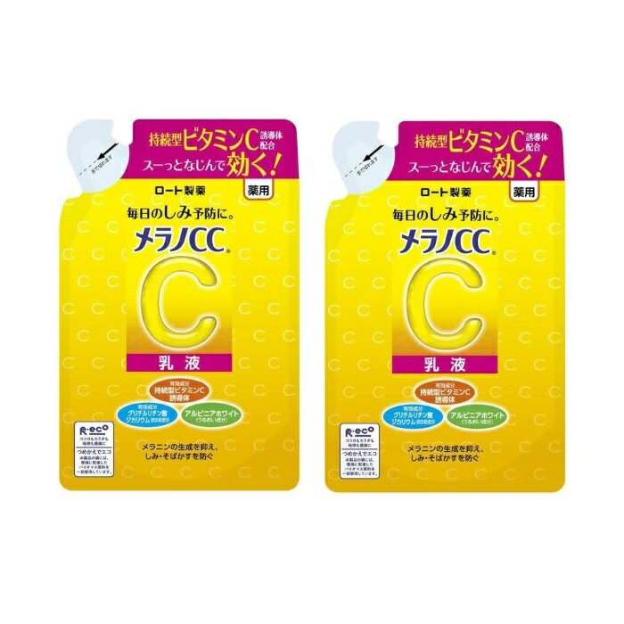 スーっとなじんでうるおい続く、毎日のしみ対策に 美白有効成分が角質層の奥深くまで浸透し、メラニンの生成を抑え、しみ・そばかすを防ぎます。 ニキビ痕や毛穴にもるおいを与え、肌を整えます。 透明感のある肌へと導く、薬用しみ対策乳液です。 柑橘系の香りです。 名称 メラノCC 薬用しみ対策美白乳液 つめかえ用 内容量 120mL×2 成分 有効成分：L-アスコルビン酸2-グルコシド（持続型ビタミンC誘導体）、グリチルリチン酸ジカリウム その他の成分 ・アスコルビン酸（ビタミンC）、レモンエキス、グレープフルーツエキス、アルピニアカツマダイ種子エキス（アルピニアホワイト）、濃グリセリン、BG、1，2-ペンタンジオール、3-メチル-1，3-ブタンジオール、トリオクタン酸グリセリル、ステアリン酸ソルビタン、セタノール、ステアリン酸POEソルビタン、ポリオキシエチレンベヘニルエーテル、流動パラフィン、ジメチコン、水酸化K、フェノキシエタノール、ベヘニルアルコール、クエン酸ナトリウム、アクリル酸・メタクリル酸アルキル共重合体、キサンタンガム、エデト酸塩、ヒドロキシエチルセルロース、無水クエン酸、水、香料 区分 日本製/医薬部外品 メーカー ロート製薬 広告文責 株式会社LUXSEED 092-710-7408 配送について 代金引換はご利用いただけませんのでご了承くださいませ。 通常ご入金確認が取れてから3日〜1週間でお届けいたしますが、物流の状況により2週間ほどお時間をいただくこともございます また、この商品は通常メーカーの在庫商品となっておりますので、メーカー在庫切れの場合がございます。その場合はキャンセルさせていただくこともございますのでご了承くださいませ。 送料 送料無料